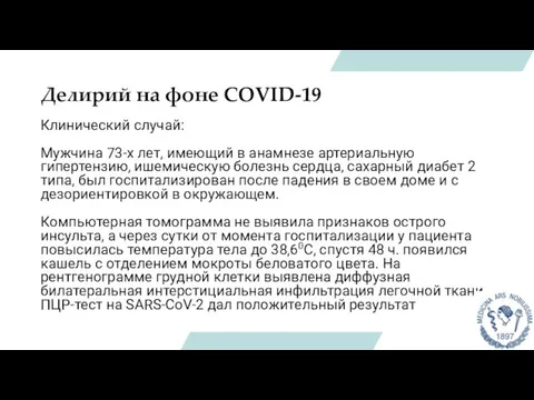 Делирий на фоне COVID-19 Клинический случай: Мужчина 73-х лет, имеющий в