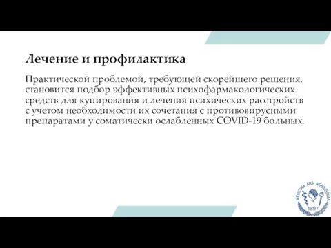 Лечение и профилактика Практической проблемой, требующей скорейшего решения, становится подбор эффективных