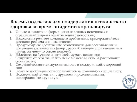 Восемь подсказок для поддержания психического здоровья во время эпидемии коронавируса Ищите