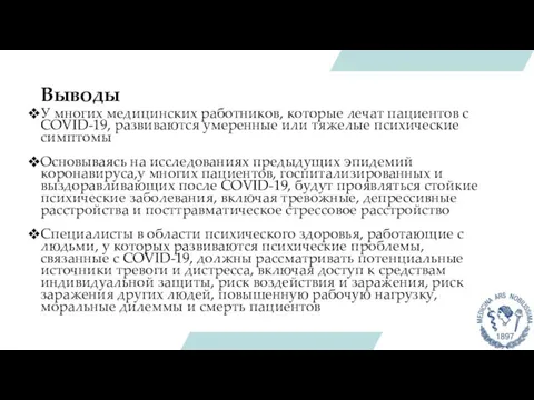 Выводы У многих медицинских работников, которые лечат пациентов с COVID-19, развиваются