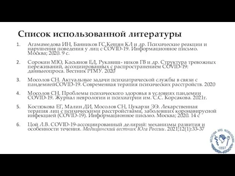 Список использованной литературы Агамамедова ИН, Банников ГС,Кещян КЛ и др. Психические