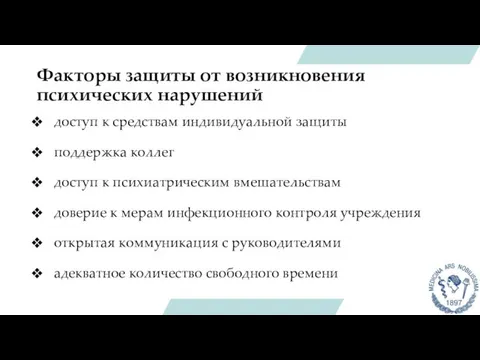 Факторы защиты от возникновения психических нарушений доступ к средствам индивидуальной защиты