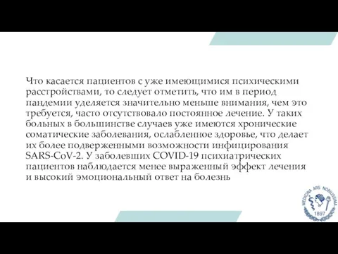 Что касается пациентов с уже имеющимися психическими расстройствами, то следует отметить,