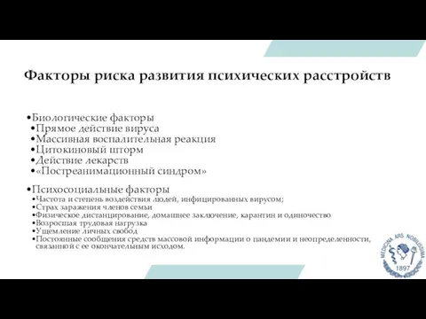 Факторы риска развития психических расстройств Биологические факторы Прямое действие вируса Массивная