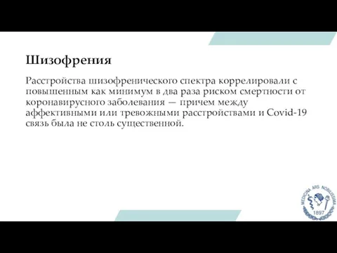 Шизофрения Расстройства шизофренического спектра коррелировали с повышенным как минимум в два