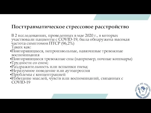 Посттравматическое стрессовое расстройство В 2 исследованиях, проведенных в мае 2020 г.,