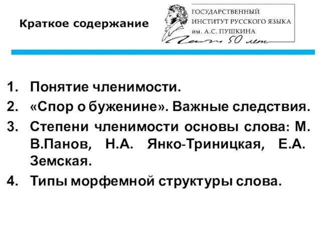 Краткое содержание Понятие членимости. «Спор о буженине». Важные следствия. Степени членимости