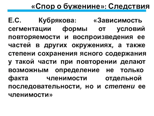 «Спор о буженине»: Следствия Е.С. Кубрякова: «Зависимость сегментации формы от условий