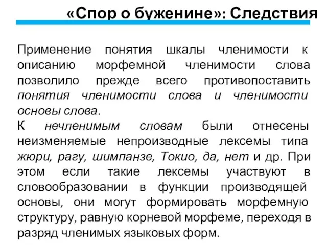 «Спор о буженине»: Следствия Применение понятия шкалы членимости к описанию морфемной