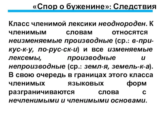 «Спор о буженине»: Следствия Класс членимой лексики неоднороден. К членимым словам