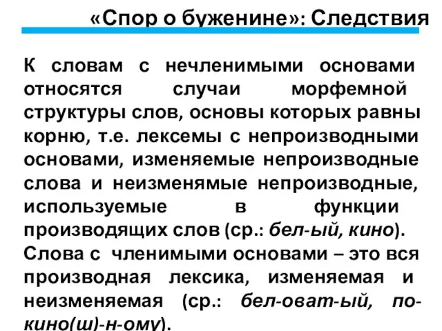 «Спор о буженине»: Следствия К словам с нечленимыми основами относятся случаи