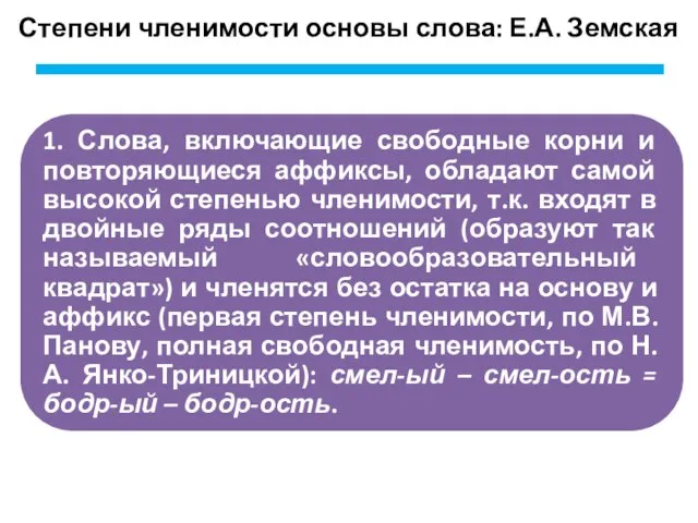 Степени членимости основы слова: Е.А. Земская