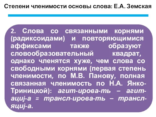 Степени членимости основы слова: Е.А. Земская