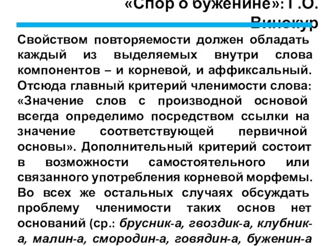 «Спор о буженине»: Г.О. Винокур Свойством повторяемости должен обладать каждый из