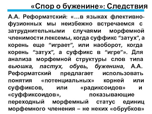 «Спор о буженине»: Следствия А.А. Реформатский: «…в языках флективно-фузионных мы неизбежно