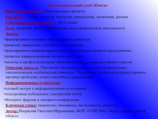 Исследовательский клуб «Поиск» Предметная область: общешкольные проекты Предметы: химия, экология, биология,