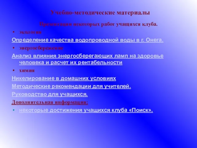 Учебно-методические материалы Презентации некоторых работ учащихся клуба. экология Определение качества водопроводной