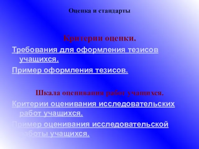 Оценка и стандарты Критерии оценки. Требования для оформления тезисов учащихся. Пример