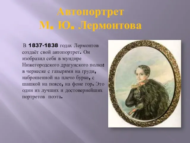 Автопортрет М. Ю. Лермонтова В 1837-1838 годах Лермонтов создаёт свой автопортрет.