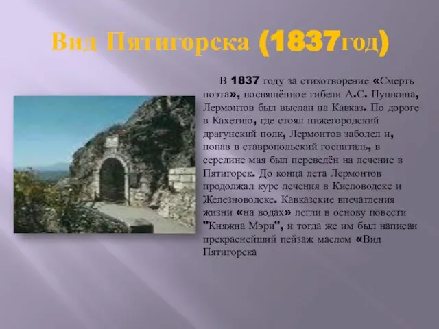 Вид Пятигорска (1837год) В 1837 году за стихотворение «Смерть поэта», посвящённое