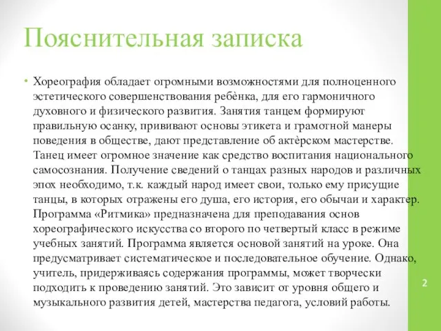 Пояснительная записка Хореография обладает огромными возможностями для полноценного эстетического совершенствования ребѐнка,