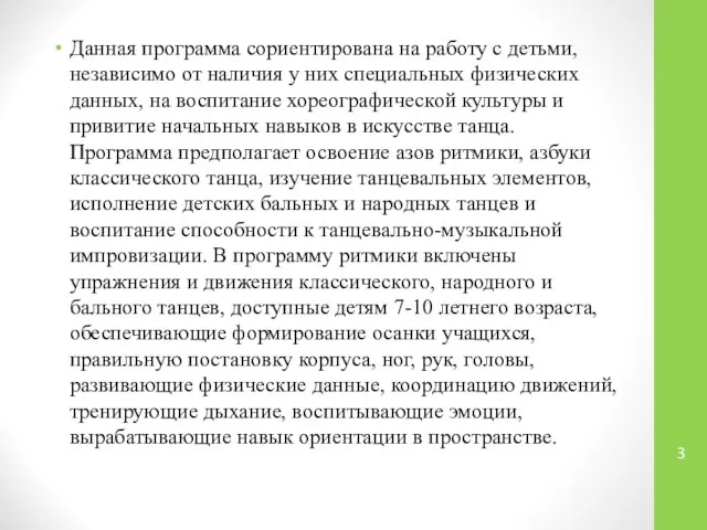 Данная программа сориентирована на работу с детьми, независимо от наличия у