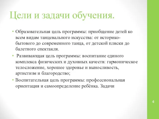 Цели и задачи обучения. Образовательная цель программы: приобщение детей ко всем