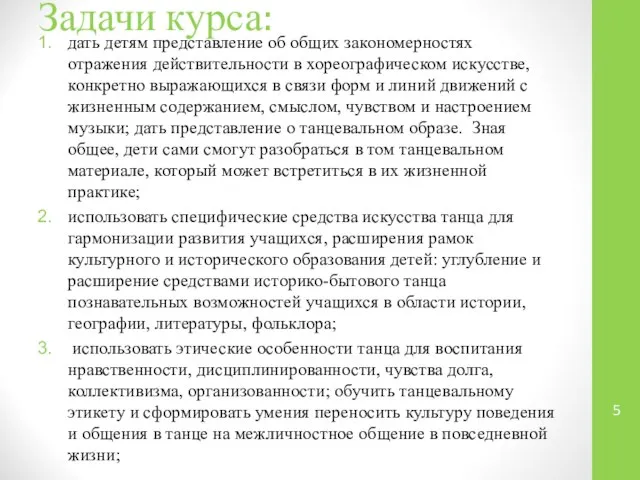 Задачи курса: дать детям представление об общих закономерностях отражения действительности в