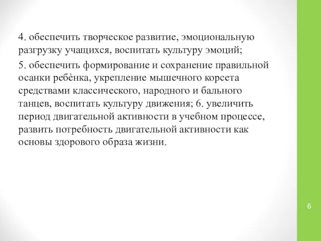 4. обеспечить творческое развитие, эмоциональную разгрузку учащихся, воспитать культуру эмоций; 5.