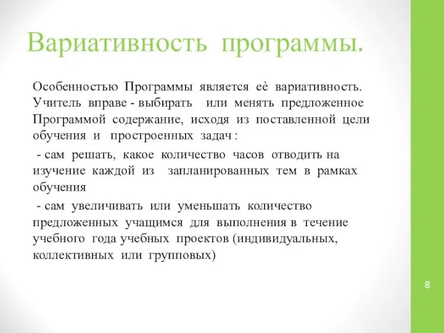 Вариативность программы. Особенностью Программы является еѐ вариативность. Учитель вправе - выбирать