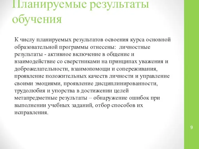 Планируемые результаты обучения К числу планируемых результатов освоения курса основной образовательной