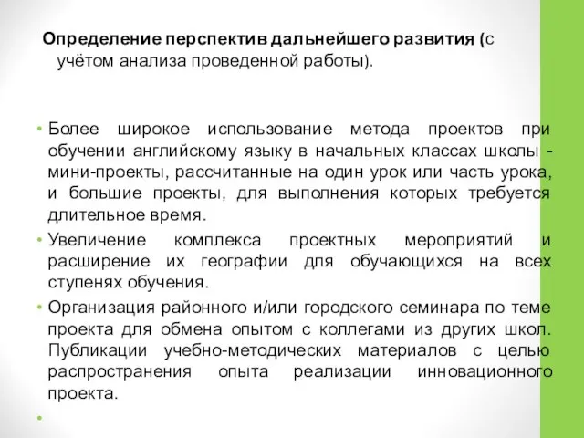 Определение перспектив дальнейшего развития (с учётом анализа проведенной работы). Более широкое