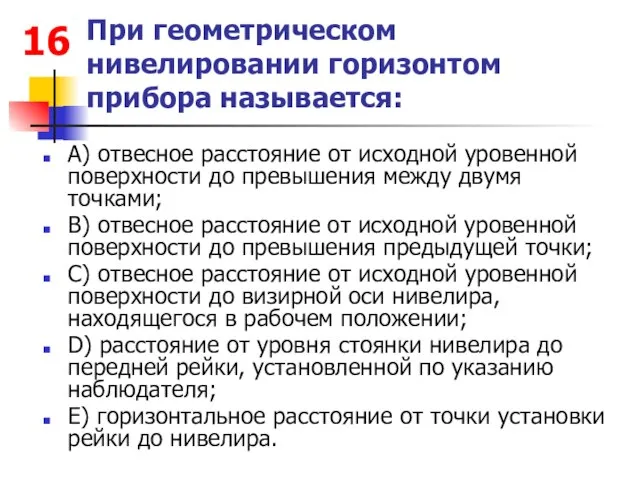 При геометрическом нивелировании горизонтом прибора называется: А) отвесное расстояние от исходной