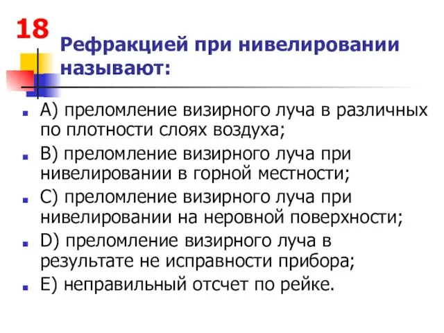 Рефракцией при нивелировании называют: А) преломление визирного луча в различных по