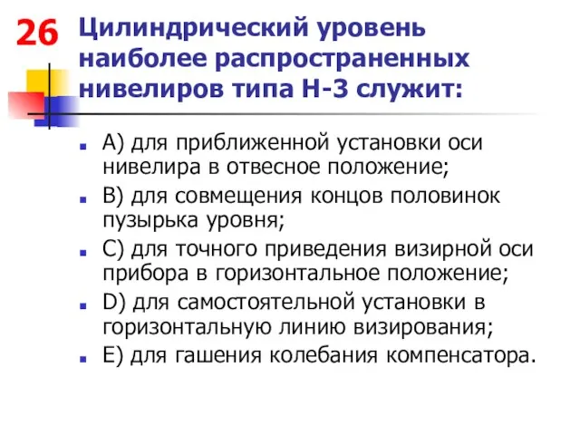 Цилиндрический уровень наиболее распространенных нивелиров типа Н-3 служит: А) для приближенной