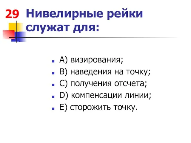 Нивелирные рейки служат для: А) визирования; В) наведения на точку; С)