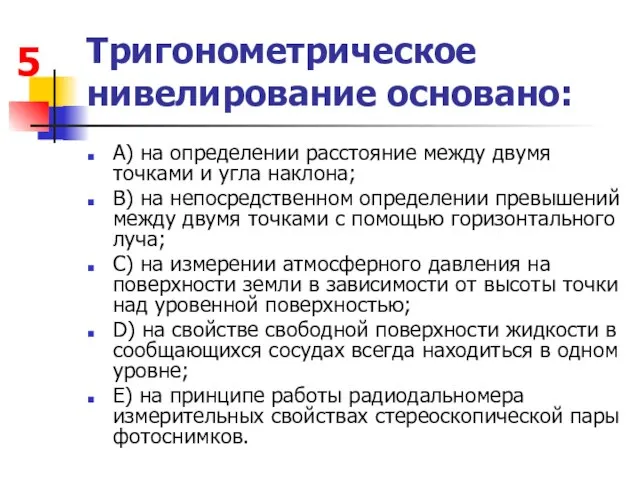 Тригонометрическое нивелирование основано: А) на определении расстояние между двумя точками и