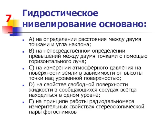 Гидростическое нивелирование основано: А) на определении расстояния между двумя точками и