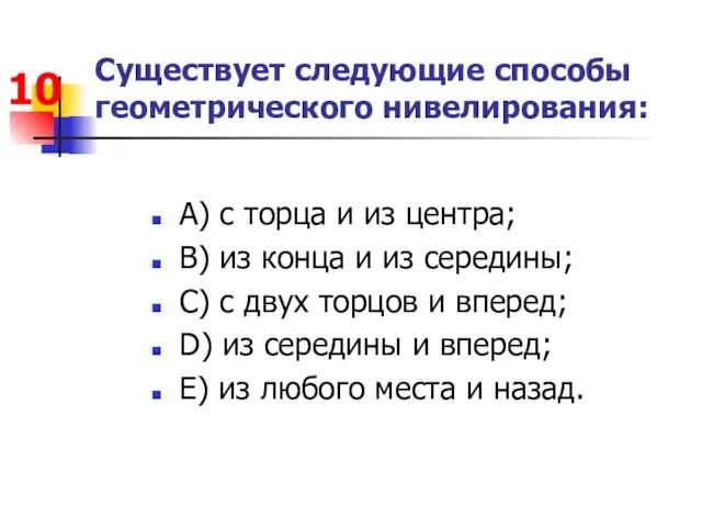 Существует следующие способы геометрического нивелирования: А) с торца и из центра;