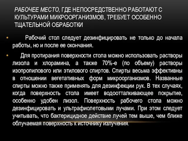 РАБОЧЕЕ МЕСТО, ГДЕ НЕПОСРЕДСТВЕННО РАБОТАЮТ С КУЛЬТУРАМИ МИКРООРГАНИЗМОВ, ТРЕБУЕТ ОСОБЕННО ТЩАТЕЛЬНОЙ