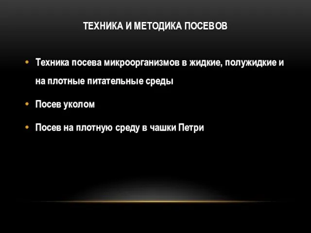 ТЕХНИКА И МЕТОДИКА ПОСЕВОВ Техника посева микроорганизмов в жидкие, полужидкие и