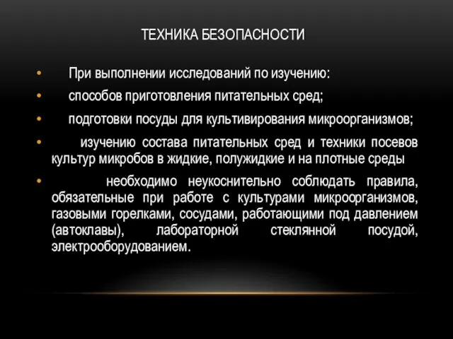 ТЕХНИКА БЕЗОПАСНОСТИ При выполнении исследований по изучению: способов приготовления питательных сред;