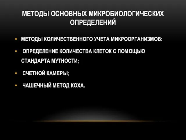 МЕТОДЫ ОСНОВНЫХ МИКРОБИОЛОГИЧЕСКИХ ОПРЕДЕЛЕНИЙ МЕТОДЫ КОЛИЧЕСТВЕННОГО УЧЕТА МИКРООРГАНИЗМОВ: ОПРЕДЕЛЕНИЕ КОЛИЧЕСТВА КЛЕТОК