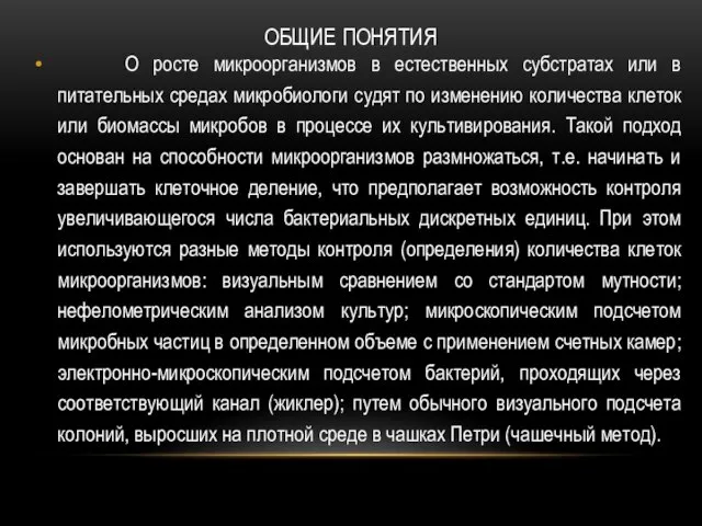 ОБЩИЕ ПОНЯТИЯ О росте микроорганизмов в естественных субстратах или в питательных