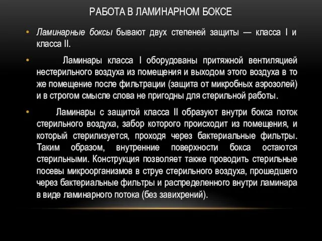 РАБОТА В ЛАМИНАРНОМ БОКСЕ Ламинарные боксы бывают двух степеней защиты —