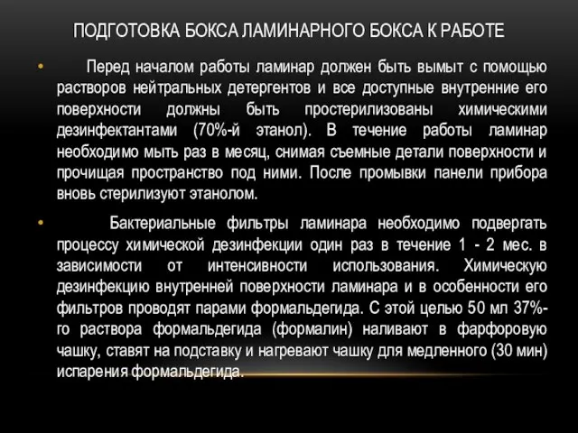 ПОДГОТОВКА БОКСА ЛАМИНАРНОГО БОКСА К РАБОТЕ Перед началом работы ламинар должен