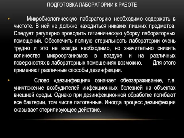 ПОДГОТОВКА ЛАБОРАТОРИИ К РАБОТЕ Микробиологическую лабораторию необходимо содержать в чистоте. В