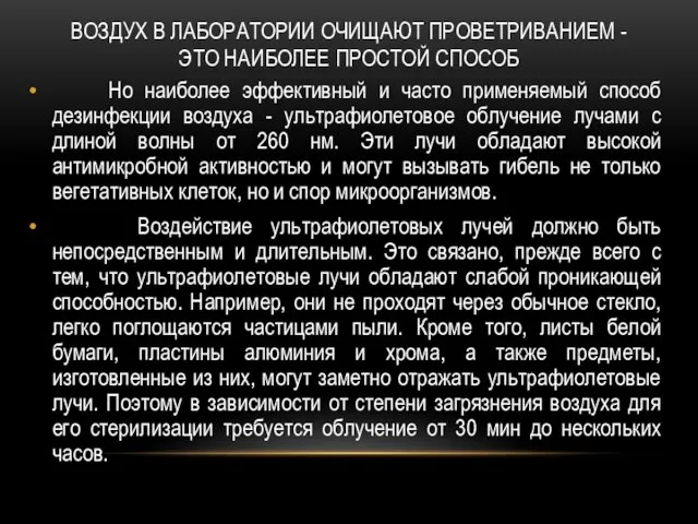 ВОЗДУХ В ЛАБОРАТОРИИ ОЧИЩАЮТ ПРОВЕТРИВАНИЕМ - ЭТО НАИБОЛЕЕ ПРОСТОЙ СПОСОБ Но