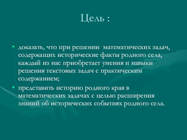 Цель : доказать, что при решении математических задач, содержащих исторические факты