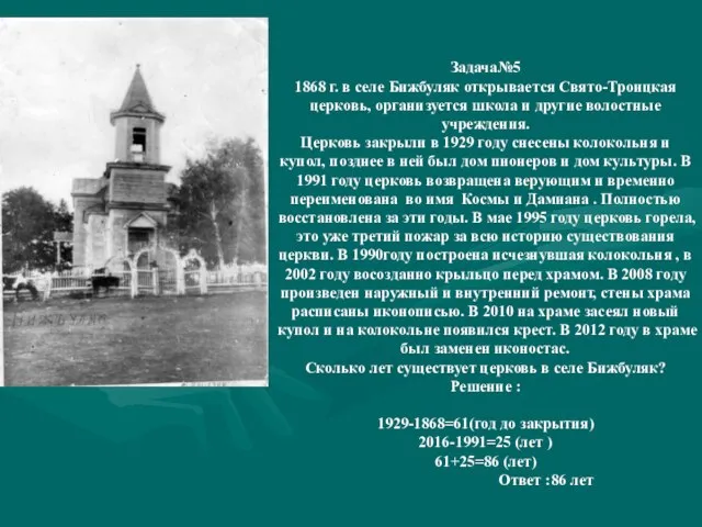 Задача№5 1868 г. в селе Бижбуляк открывается Свято-Троицкая церковь, организуется школа